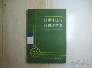 技術(shù)轉(zhuǎn)讓與許可證貿(mào)易 驅(qū)動(dòng)創(chuàng)新的技術(shù)推廣雙引擎